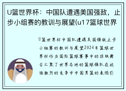U篮世界杯：中国队遭遇美国强敌，止步小组赛的教训与展望(u17篮球世界杯)