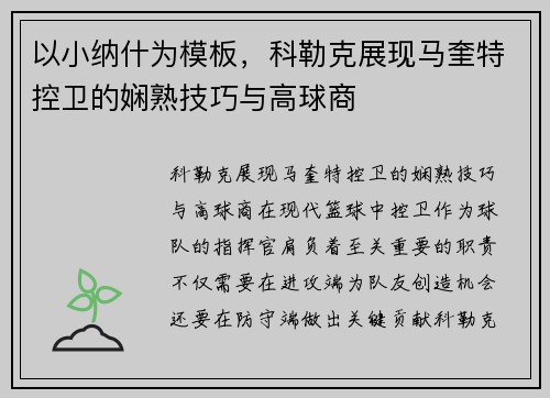 以小纳什为模板，科勒克展现马奎特控卫的娴熟技巧与高球商