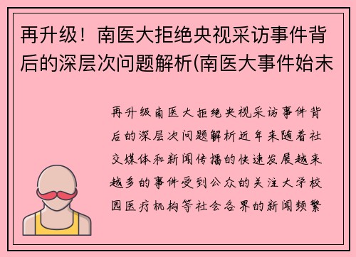 再升级！南医大拒绝央视采访事件背后的深层次问题解析(南医大事件始末)