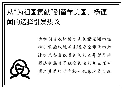 从“为祖国贡献”到留学美国，杨谨闻的选择引发热议