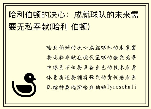 哈利伯顿的决心：成就球队的未来需要无私奉献(哈利 伯顿)