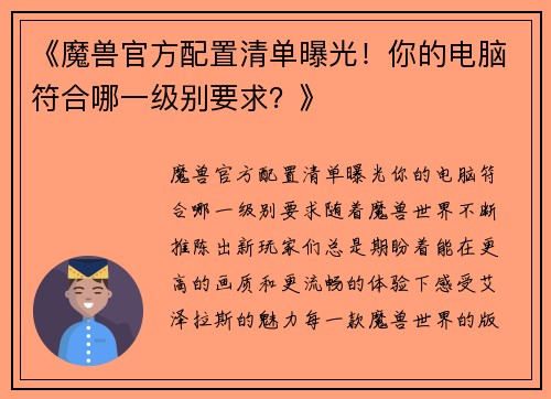 《魔兽官方配置清单曝光！你的电脑符合哪一级别要求？》