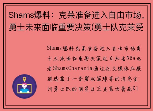 Shams爆料：克莱准备进入自由市场，勇士未来面临重要决策(勇士队克莱受伤)