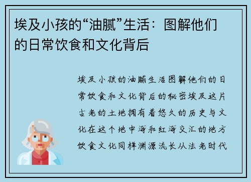 埃及小孩的“油腻”生活：图解他们的日常饮食和文化背后