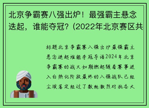 北京争霸赛八强出炉！最强霸主悬念迭起，谁能夺冠？(2022年北京赛区共有八个竞赛和非竞赛场馆)