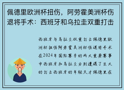 佩德里欧洲杯扭伤，阿劳霍美洲杯伤退将手术：西班牙和乌拉圭双重打击