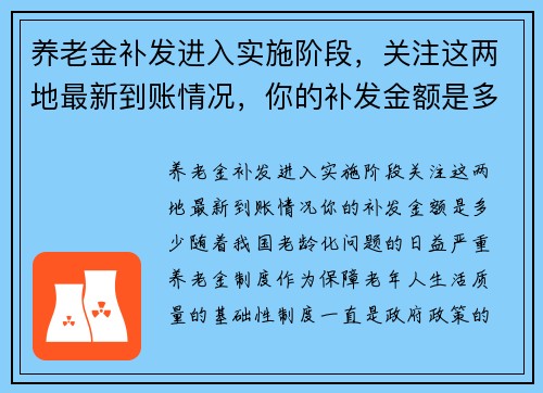 养老金补发进入实施阶段，关注这两地最新到账情况，你的补发金额是多少？