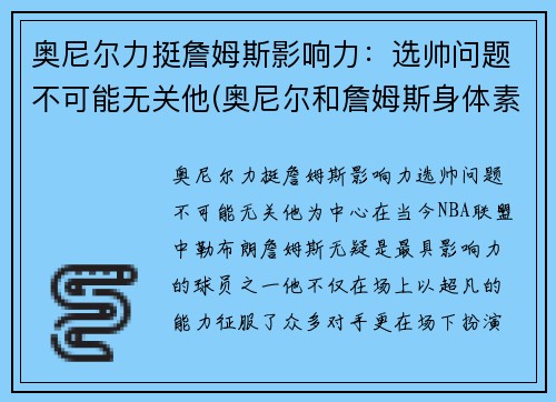 奥尼尔力挺詹姆斯影响力：选帅问题不可能无关他(奥尼尔和詹姆斯身体素质谁好)