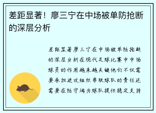 差距显著！廖三宁在中场被单防抢断的深层分析