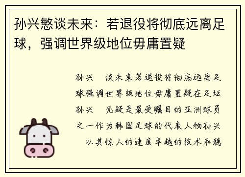 孙兴慜谈未来：若退役将彻底远离足球，强调世界级地位毋庸置疑