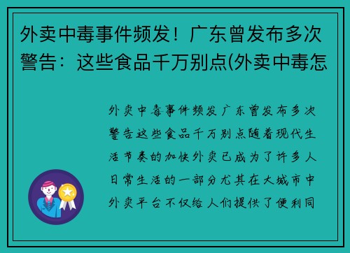 外卖中毒事件频发！广东曾发布多次警告：这些食品千万别点(外卖中毒怎么赔偿)