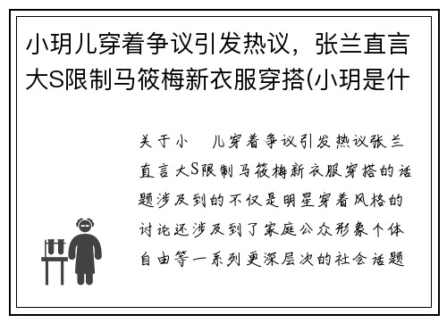 小玥儿穿着争议引发热议，张兰直言大S限制马筱梅新衣服穿搭(小玥是什么电视剧)