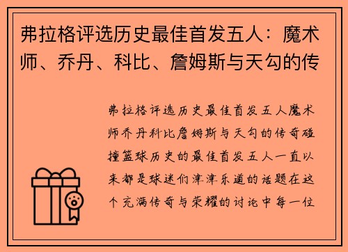 弗拉格评选历史最佳首发五人：魔术师、乔丹、科比、詹姆斯与天勾的传奇碰撞