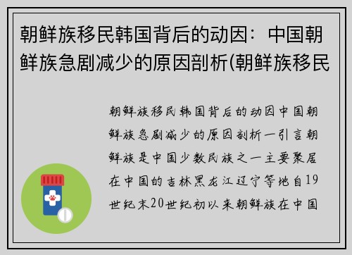 朝鲜族移民韩国背后的动因：中国朝鲜族急剧减少的原因剖析(朝鲜族移民到中国最后一年)
