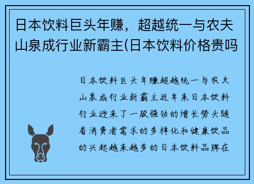 日本饮料巨头年赚，超越统一与农夫山泉成行业新霸主(日本饮料价格贵吗)