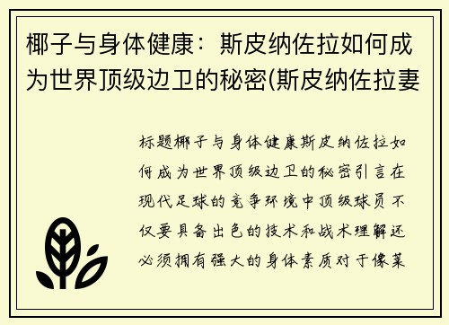 椰子与身体健康：斯皮纳佐拉如何成为世界顶级边卫的秘密(斯皮纳佐拉妻子)