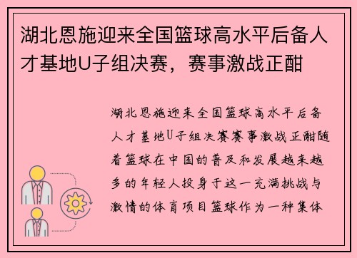 湖北恩施迎来全国篮球高水平后备人才基地U子组决赛，赛事激战正酣