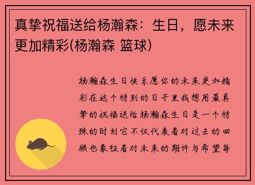 真挚祝福送给杨瀚森：生日，愿未来更加精彩(杨瀚森 篮球)