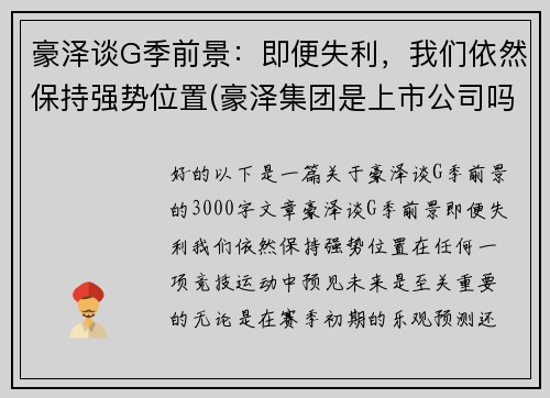 豪泽谈G季前景：即便失利，我们依然保持强势位置(豪泽集团是上市公司吗)