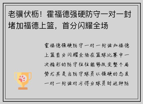 老骥伏枥！霍福德强硬防守一对一封堵加福德上篮，首分闪耀全场