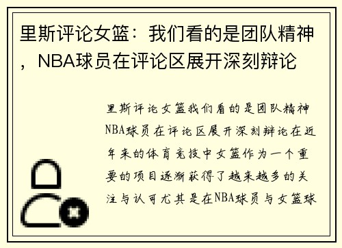 里斯评论女篮：我们看的是团队精神，NBA球员在评论区展开深刻辩论