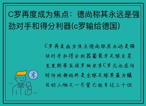 C罗再度成为焦点：德尚称其永远是强劲对手和得分利器(c罗输给德国)