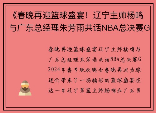《春晚再迎篮球盛宴！辽宁主帅杨鸣与广东总经理朱芳雨共话NBA总决赛G