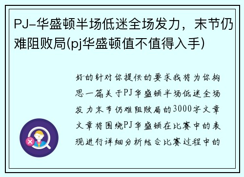 PJ-华盛顿半场低迷全场发力，末节仍难阻败局(pj华盛顿值不值得入手)