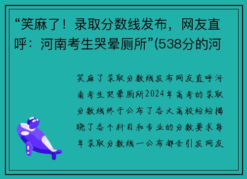“笑麻了！录取分数线发布，网友直呼：河南考生哭晕厕所”(538分的河南考生现状)
