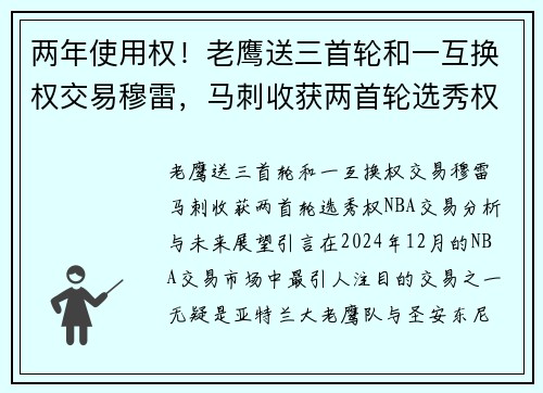 两年使用权！老鹰送三首轮和一互换权交易穆雷，马刺收获两首轮选秀权