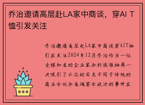 乔治邀请高层赴LA家中商谈，穿AI T恤引发关注