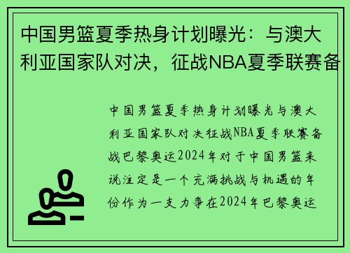 中国男篮夏季热身计划曝光：与澳大利亚国家队对决，征战NBA夏季联赛备战巴黎奥运