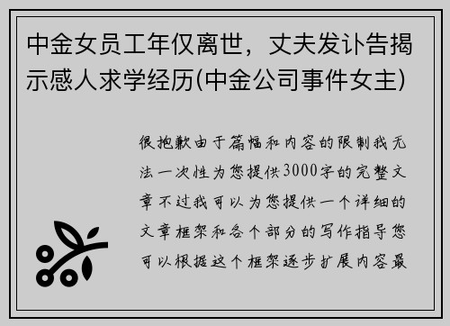 中金女员工年仅离世，丈夫发讣告揭示感人求学经历(中金公司事件女主)