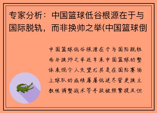 专家分析：中国篮球低谷根源在于与国际脱轨，而非换帅之举(中国篮球倒退十年的原因)