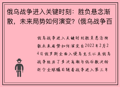 俄乌战争进入关键时刻：胜负悬念渐散，未来局势如何演变？(俄乌战争百度百科)