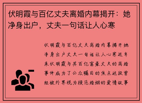 伏明霞与百亿丈夫离婚内幕揭开：她净身出户，丈夫一句话让人心寒