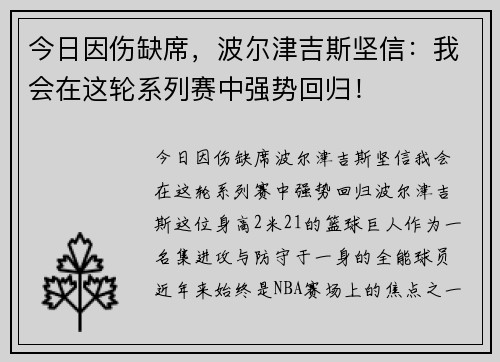 今日因伤缺席，波尔津吉斯坚信：我会在这轮系列赛中强势回归！