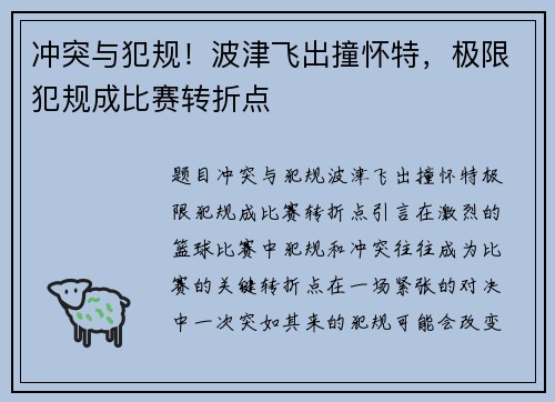 冲突与犯规！波津飞出撞怀特，极限犯规成比赛转折点