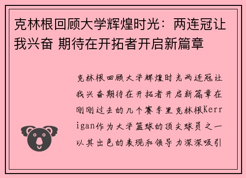 克林根回顾大学辉煌时光：两连冠让我兴奋 期待在开拓者开启新篇章