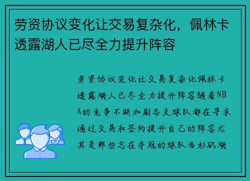 劳资协议变化让交易复杂化，佩林卡透露湖人已尽全力提升阵容