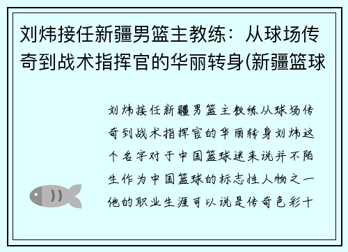 刘炜接任新疆男篮主教练：从球场传奇到战术指挥官的华丽转身(新疆篮球主帅)