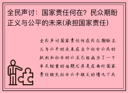 全民声讨：国家责任何在？民众期盼正义与公平的未来(承担国家责任)