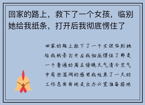 回家的路上，救下了一个女孩，临别她给我纸条，打开后我彻底愣住了