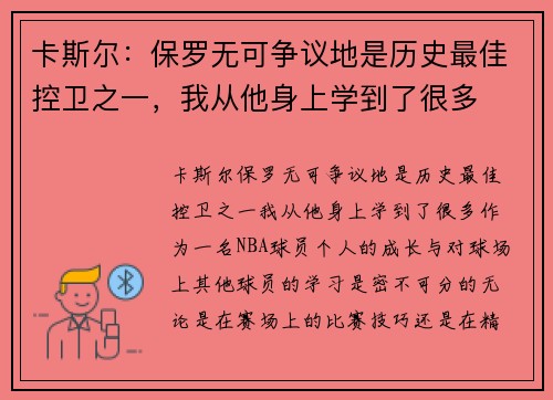 卡斯尔：保罗无可争议地是历史最佳控卫之一，我从他身上学到了很多