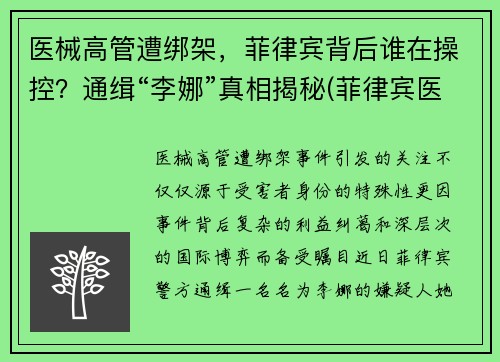 医械高管遭绑架，菲律宾背后谁在操控？通缉“李娜”真相揭秘(菲律宾医生)