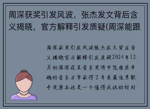 周深获奖引发风波，张杰发文背后含义揭晓，官方解释引发质疑(周深能跟张杰比咖位吗)