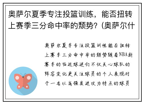 奥萨尔夏季专注投篮训练，能否扭转上赛季三分命中率的颓势？(奥萨尔什么意思)