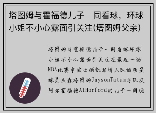 塔图姆与霍福德儿子一同看球，环球小姐不小心露面引关注(塔图姆父亲)