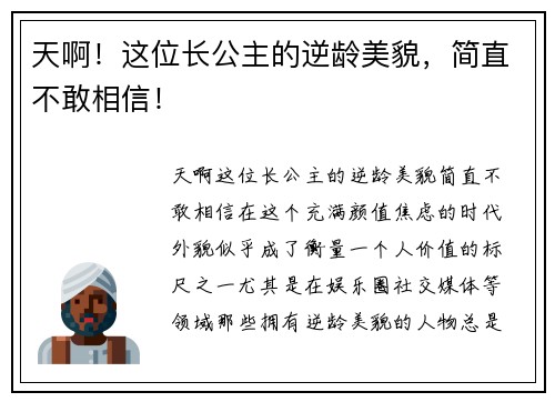 天啊！这位长公主的逆龄美貌，简直不敢相信！