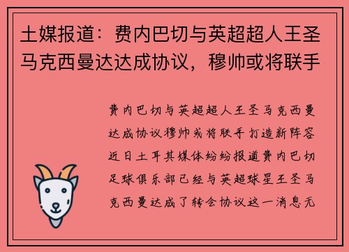 土媒报道：费内巴切与英超超人王圣马克西曼达达成协议，穆帅或将联手打造新阵容